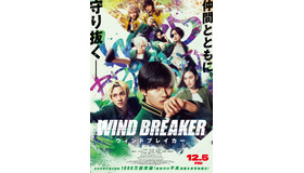 『WIND BREAKER／ウィンドブレイカー』(C)にいさとる／講談社 c2025「WIND BREAKER」製作委員会