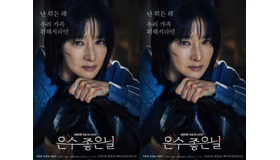 新局面を迎える『ウンスのいい日』が“180度変わった”イ・ヨンエのSPポスター公開