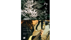 『みらいのうた』©2025「みらいのうた」製作委員会