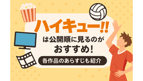 『ハイキュー!!』アニメ・映画・OVAシリーズを見る順番はこれ！VOD配信情報も紹介