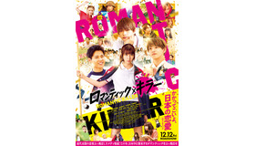 『ロマンティック・キラー』©2025「ロマンティック・キラー」製作委員会　©百世渡／集英社