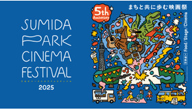 すみだパークシネマフェスティバル2025