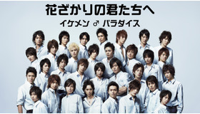 ドラマ「花ざかりの君たちへ～イケメン♂パラダイス～」メインビジュアル（C）中条比紗也・白泉社／共同テレビジョン／フジテレビジョン