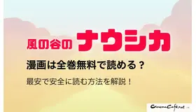 風の谷のナウシカの漫画は全巻無料で読める？最安で安全に読む方法を解説！