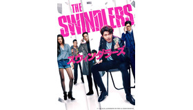 『スウィンダラーズ』（C）2017 showbox and DOODOONG PICTURES ALL RIGHTS RESERVED.