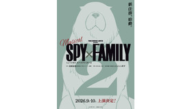 ミュージカル「SPY×FAMILY 2」©遠藤達哉／集英社