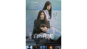 『白の花実』　©2025 BITTERS END/CHIAROSCURO
