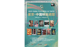 2025 東京・中国映画週間