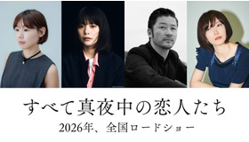 『すべて真夜中の恋人たち』　Ⓒ2026『すべて真夜中の恋人たち』製作委員会