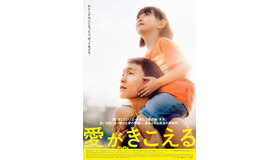 『愛がきこえる』