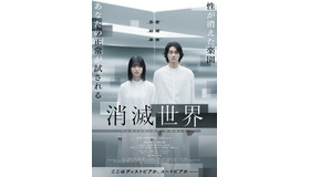 『消滅世界』©2025「消滅世界」製作委員会
