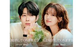 『私と結婚してくれますか？』がディズニープラス スターにて10月10日(金)に配信開始！ポスターと予告編が解禁！