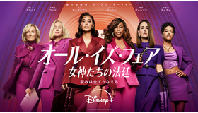 「オール・イズ・フェア 女神たちの法廷」© 2025 Disney and its related entities