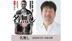 『名無し』© 佐藤二朗 永田諒 / ヒーローズ © 映画『名無し』FILM PARTNERS