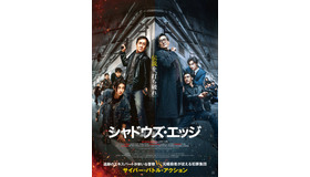 『シャドウズ・エッジ』