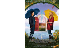 『ビューティフル・ジャーニー ふたりの時空旅行』。