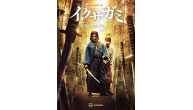 Netflixシリーズ イクサガミ Official Book