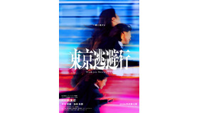 『東京逃避行』©2025　映画「東京逃避行」製作委員会