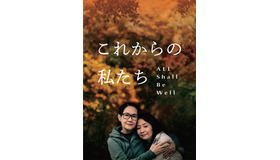 『これからの私たち - All Shall Be Well』　©2023 Mise_en_Scene_filmproduction