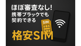 ほぼ審査なし！携帯ブラックでも契約できる格安SIM16選！