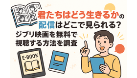 『君たちはどう生きるか』の配信はどこで見られる？ジブリ映画を無料で視聴する方法を調査