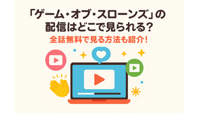 『ゲーム・オブ・スローンズ』の配信はどこで見られる？全話無料で見る方法も紹介！