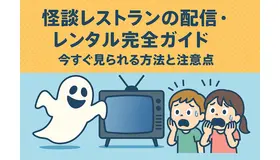 怪談レストランの配信・レンタル完全ガイド：今すぐ見られる方法と注意点