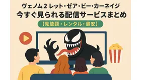 ヴェノム2：レット・ゼア・ビー・カーネイジ を今すぐ見られる配信サービスまとめ【見放題・レンタル・最安】