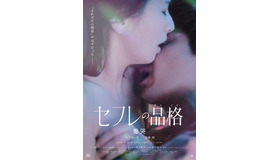 『セフレの品格 慟哭/終恋』©2025日活