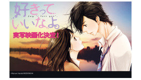 「好きっていいなよ」が実写映画化！