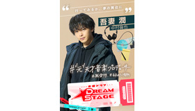 「DREAM STAGE」ⒸTBS