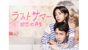 イ・ジェウク主演の最新作『ラストサマー』がU-NEXTで日本初・本国同時独占配信決定！