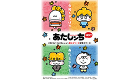 『あたしンちNEXT』キービジュアル