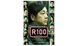 『R100』最新ポスタービジュアル　(C) 吉本興業株式会社