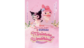 「Netflixシリーズ「My Melody＆Kuromi」 Miniature Wonderland ミニチュア・ワンダーランド」
