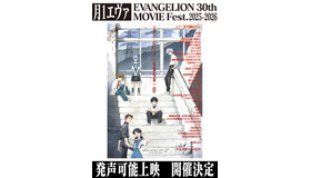月1エヴァ EVANGELION 30th MOVIE Fest.2025-2026(C)カラー／EVA製作委員会　 (C)カラー