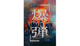 『爆弾』(c)呉勝浩／講談社　(c)2025映画『爆弾』製作委員会