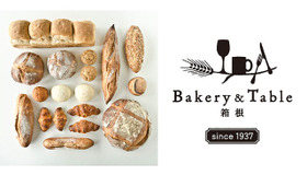 7月13日「ベーカリー＆テーブル箱根」オープン