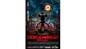 『SCREAM BOAT スクリームボート』©2025 SB PRODS LLC