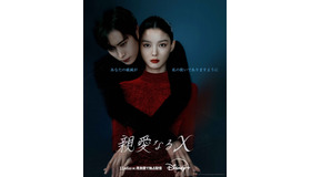 「親愛なるX」　©2025 Tving & Studio Dragon All Rights Reserved