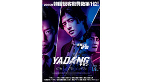 『YADANG／ヤダン』ⓒ 2025 PLUS M ENTERTAINMENT AND HIVE MEDIA CORP, ALL RIGHTS RESERVED.
