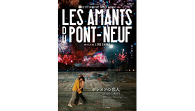 『ポンヌフの恋人』