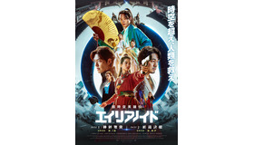 『超時空英雄伝エイリアノイド』　© CAPER FILM. ALL RIGHTS RESERVED