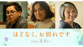 『ほどなく、お別れです』ⓒ2026「ほどなく、お別れです」製作委員会　ⓒ長月天音／小学館