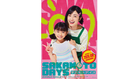 『SAKAMOTO DAYS』©鈴木祐斗／集英社　©2026映画「SAKAMOTO DAYS」製作委員会