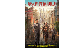 『唐人街探偵 1900』©AS ONE PRODUCTION. All rights reserved.