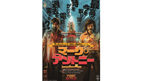 『マーク・アントニー』©Mini Studio  ©Ayngaran International