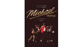 『Michael／マイケル』（C）Glen Wilson / Courtesy of Lionsgate