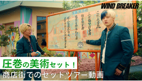 『WIND BREAKER／ウィンドブレイカー』©にいさとる／講談社 ©2025「WIND BREAKER」製作委員会