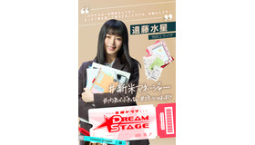 「DREAM STAGE」ⒸTBS